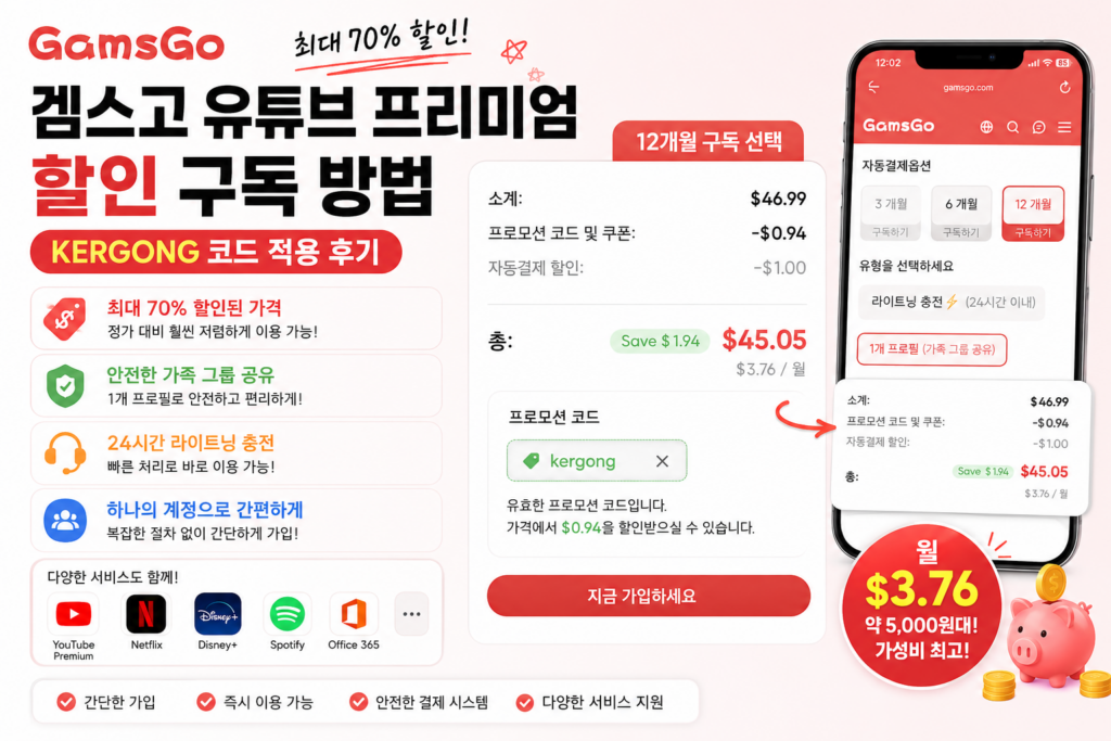 겜스고 유튜브 프리미엄 할인 구독 방법 | KERGONG 코드 적용 후기
