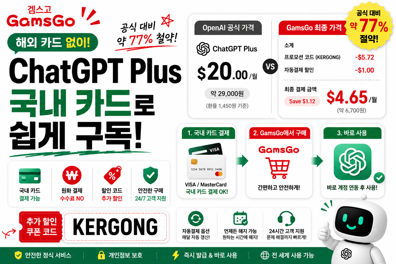 ChatGPT 겜스고 할인 후기