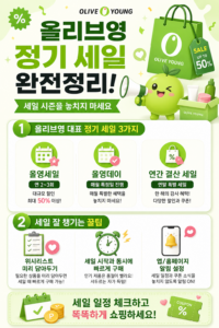 올리브영 세일 공략! 가장 싸게 사는 7가지 방법
