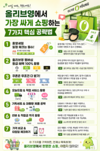 올리브영 세일 공략! 가장 싸게 사는 7가지 방법
