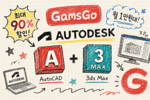 겜스고 Autodesk 할인