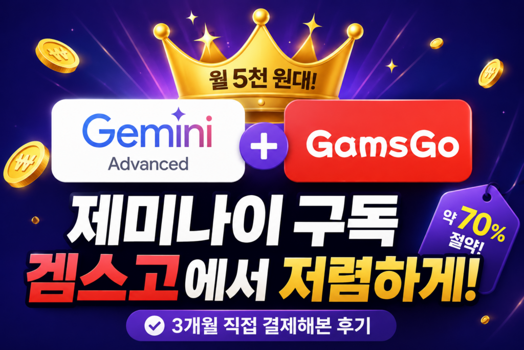 제미나이구독 겜스고에서 저렴하게