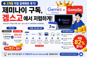 겜스고에서 제미나이 구독 가장 싸게 하는 방법 (Gemini Advanced 82% 할인)