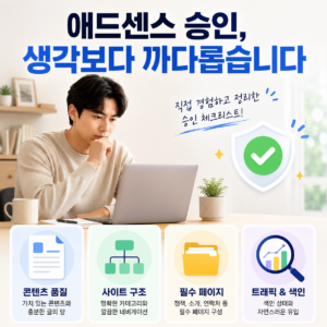 애드센스 승인, 생각보다 까다롭다