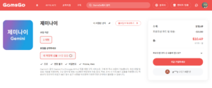 겜스고에서 제미나이 구독 가장 싸게 하는 방법 (Gemini Advanced 82% 할인)