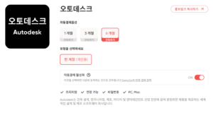 겜스고 Autodesk 구독 할인창(1개월,3개월,6개월),유형은 개인구독